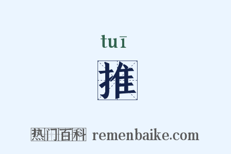 推是什么意思的图片